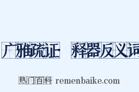 广雅疏证·释器反义词是什么意思的图片